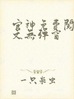 官神免费阅读全文无弹窗