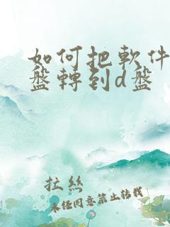 如何把软件从c盘转到d盘