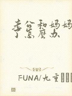 老公和妈妈吵架了怎么办