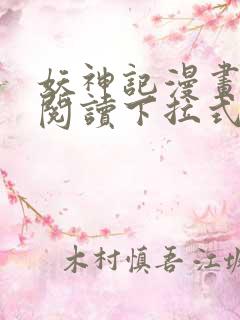 妖神记漫画免费阅读下拉式六漫画