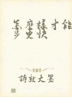 怎么样才能让跑步更快