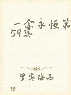 一念永恒第三季59集