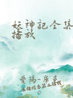 妖神记全集在线播放