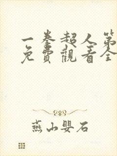 一拳超人第一季免费观看全集日语