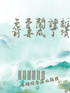 免费阅读离婚后前妻成了债主全文