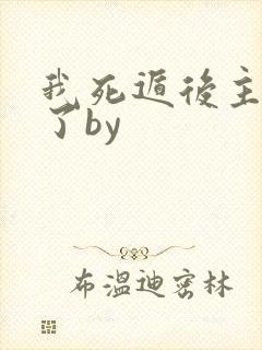 我死遁后主角疯了by