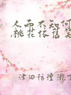 人面不知何处去,桃花依旧笑春风.是什么意思