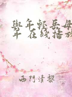 与年轻岳母那些年 在线播放