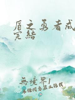 盾之勇者成名录完结