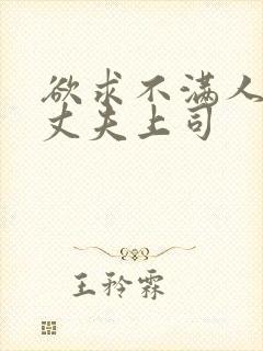 欲求不满人妻被丈夫上司