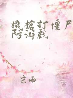 机枪打僵尸的塔防游戏