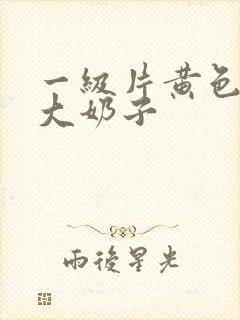 一级片黄色录像大奶子