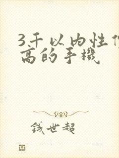 3千以内性价比高的手机