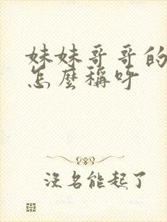 妹妹哥哥的孩子怎么称呼