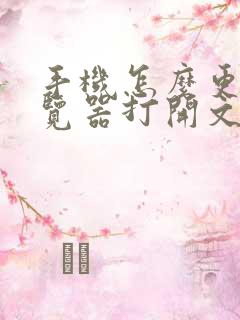 手机怎么更改浏览器打开文件的方式