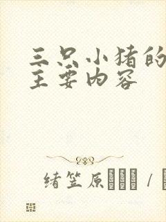 三只小猪的故事主要内容