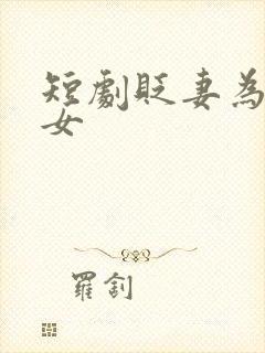 短剧贬妻为妾医女