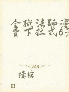 全职法师漫画免费下拉式6漫画