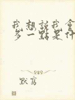 我想说我会爱你多一点是什么歌