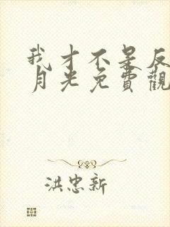 我才不是反派白月光免费观看