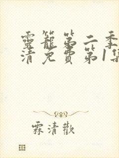 灵笼第二季完高清免费第1集