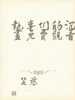 执事们的沉默漫画免费观看下拉式