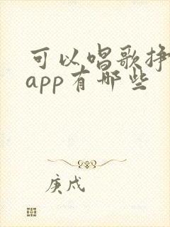 可以唱歌挣钱的app有哪些