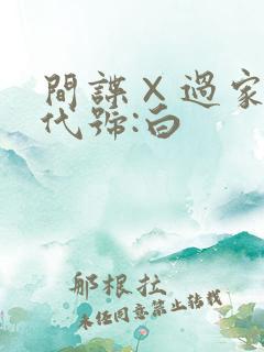 间谍×过家家·代号:白