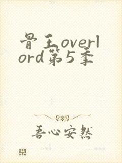 骨王overlord第5季