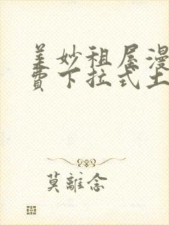 美妙租屋漫画免费下拉式土豪漫画网