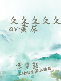 久久久久久亚洲av黄床