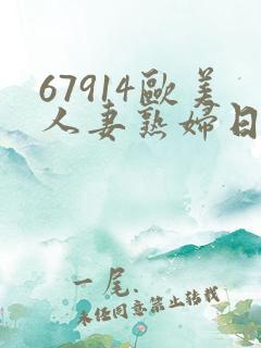 67914欧美人妻熟妇日韩