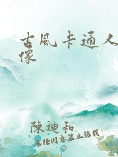 古风卡通人物头像