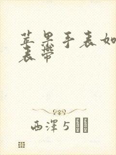 苹果手表如何卸表带