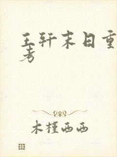 王轩末日重生高考