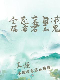 全民末日:我,病毒君王鬼神阎罗