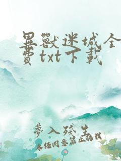 异兽迷城全文免费txt下载