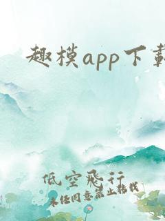 趣模app下载