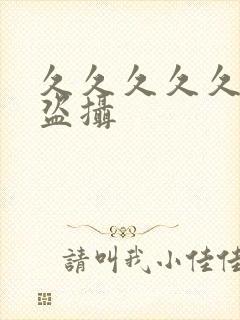 久久久久久偷拍盗摄