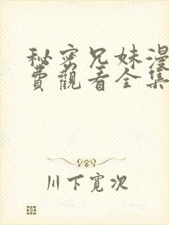 秘密兄妹漫画免费观看全集