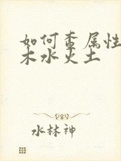 如何查属性 金木水火土