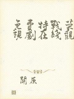 免费特战荣耀电视剧在线观看全集