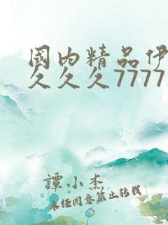 国内精品伊人久久久久7777