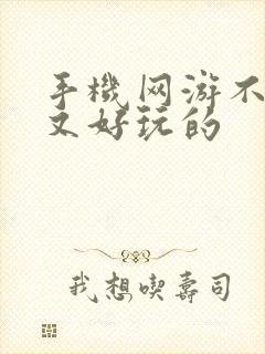 手机网游不氪金又好玩的