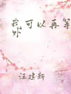 我可以再等等番外