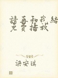 请再和我结婚吧免费播放