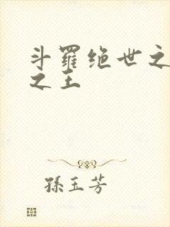 斗罗绝世之御兽之王