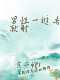 男性一进去很快就射