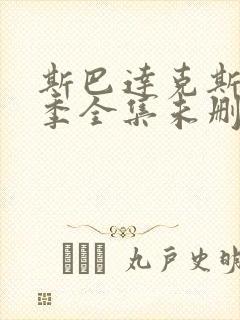 斯巴达克斯第一季全集未删减