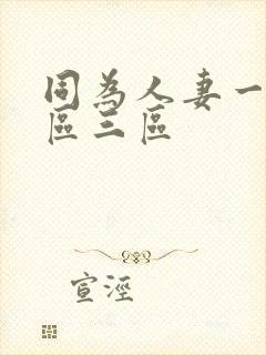 同为人妻一区二区三区